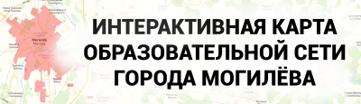 Интерактивная карта образовательной сети г. Могилева