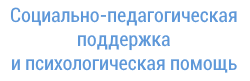 Социально-педагогическая поддержка и психологическая помощь